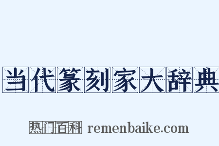 当代篆刻家大辞典是什么意思的图片